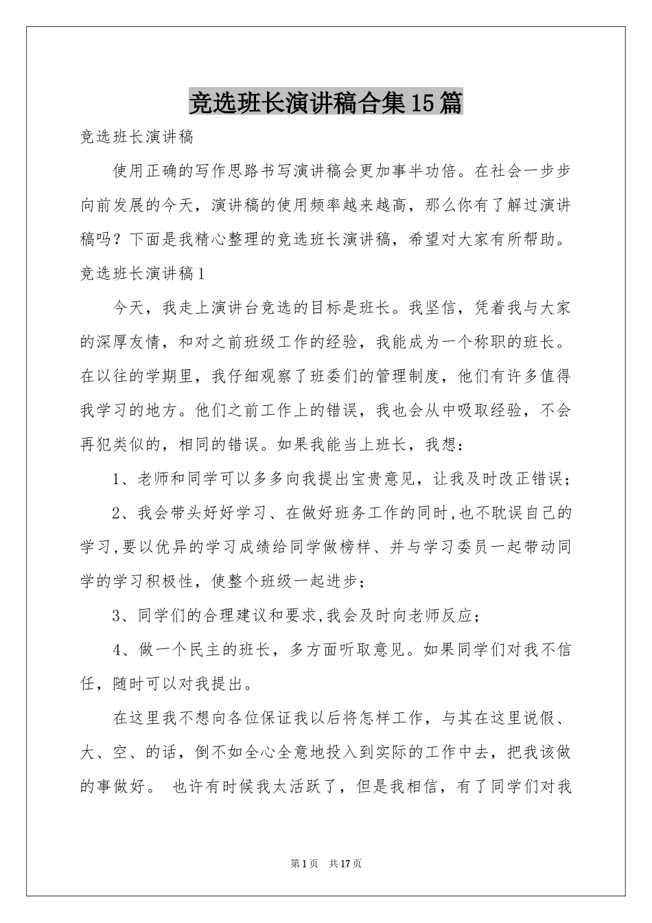 竞选班长演讲稿合集15篇_第1页
