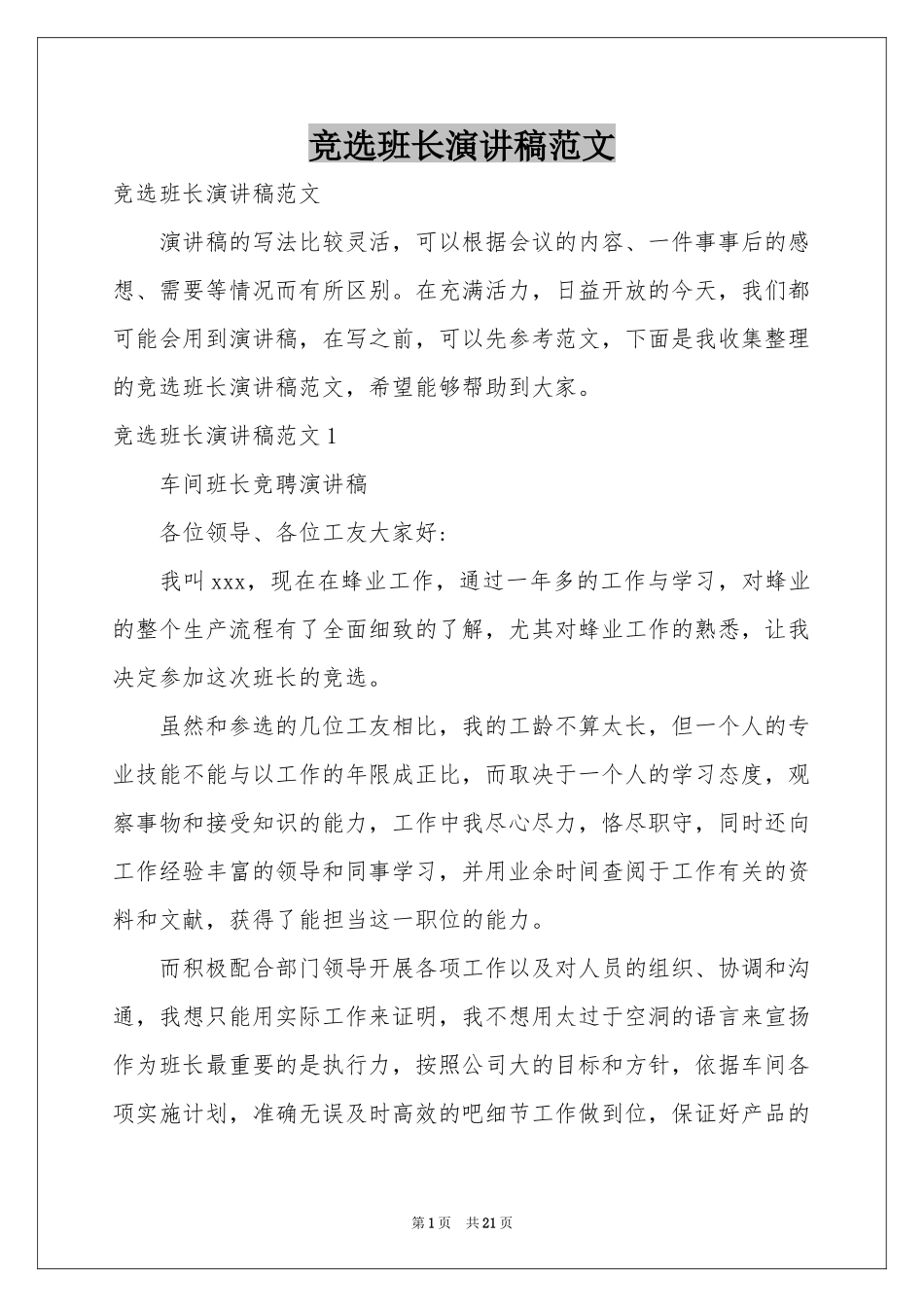 竞选班长演讲稿范本_第1页