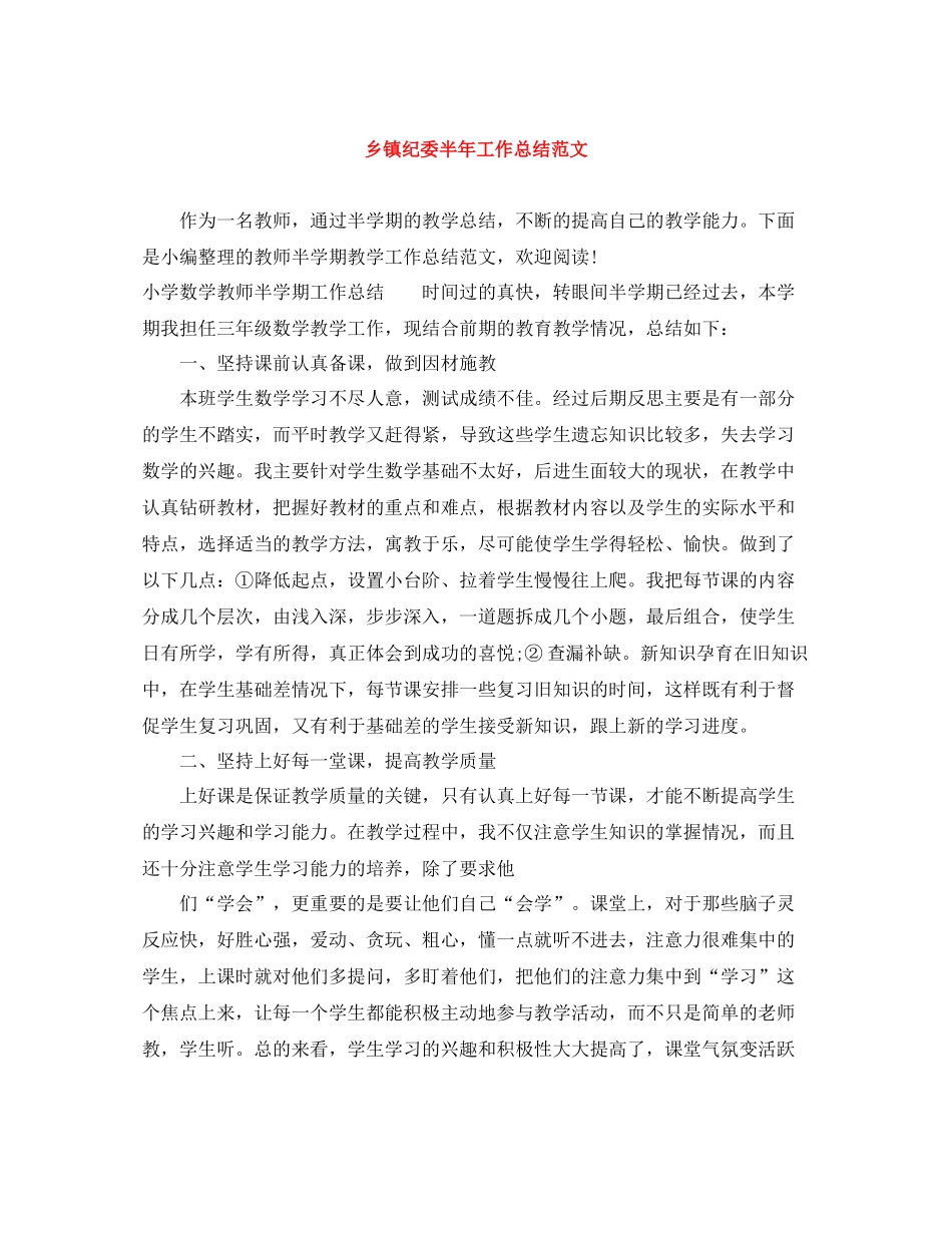 乡镇纪委半年工作总结范文_第1页