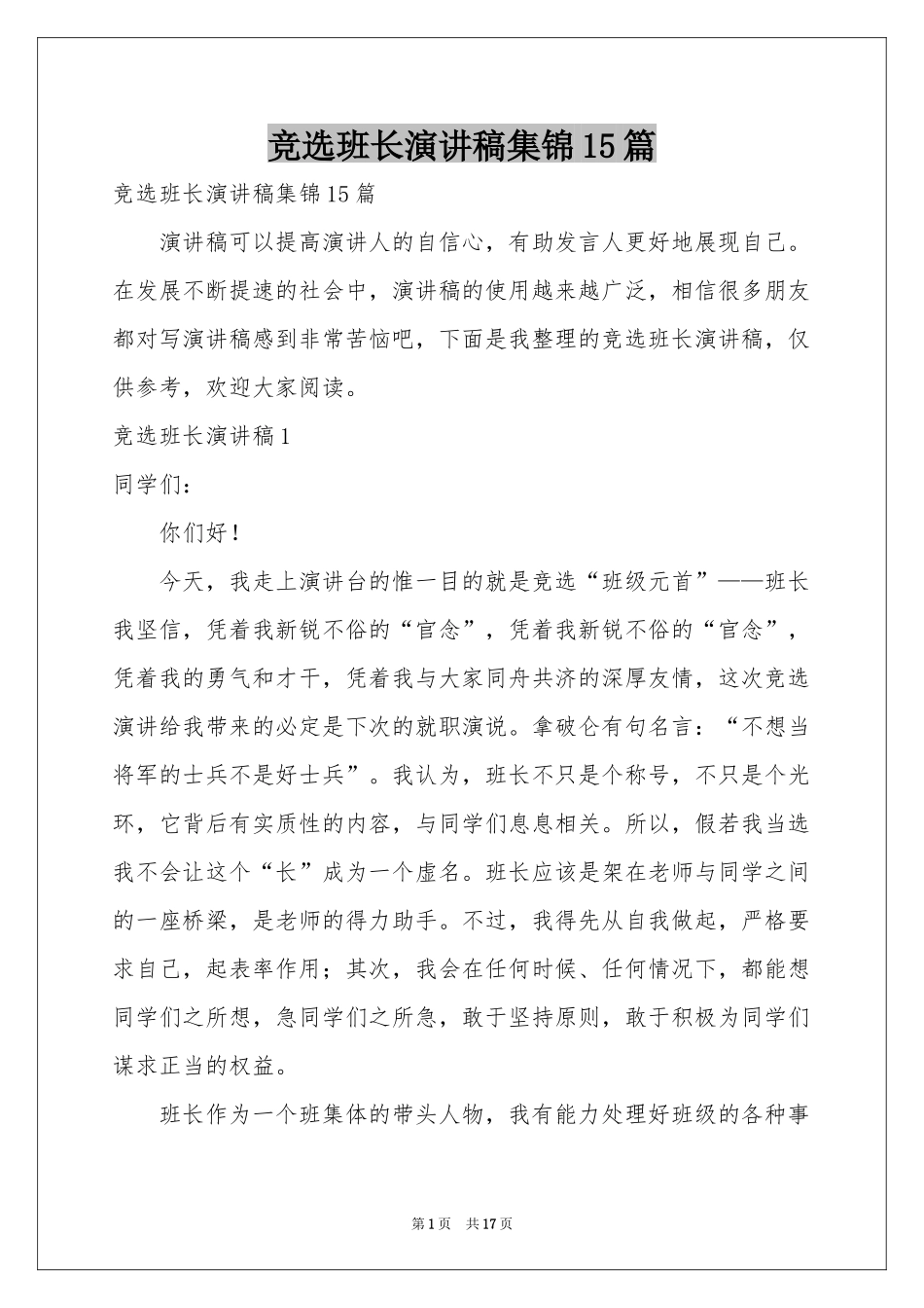 竞选班长演讲稿集锦15篇_第1页