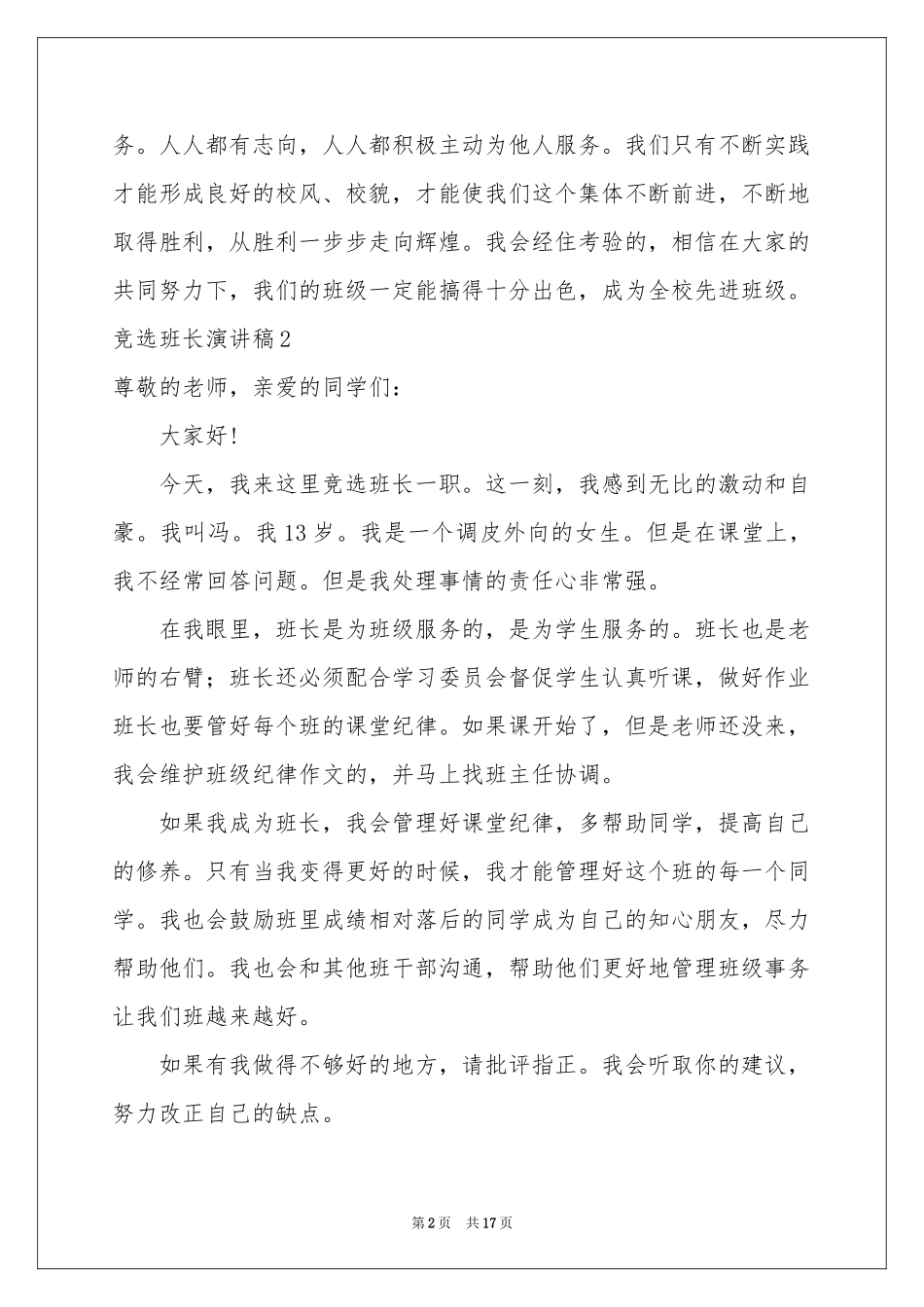 竞选班长演讲稿集锦15篇_第2页
