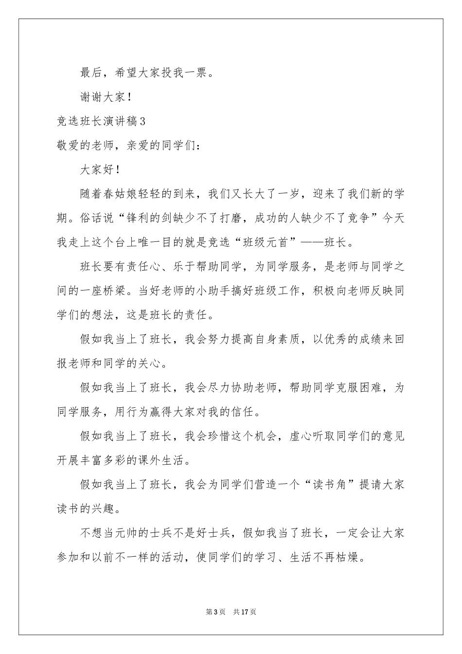竞选班长演讲稿集锦15篇_第3页
