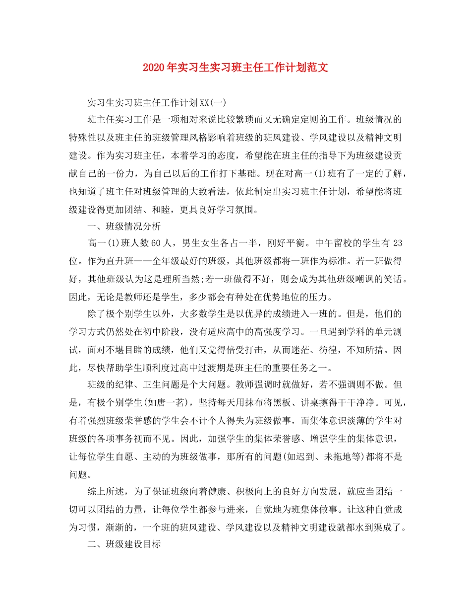 2020年实习生实习班主任工作计划范文 _第1页