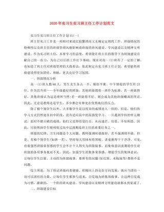 2020年实习生实习班主任工作计划范文 