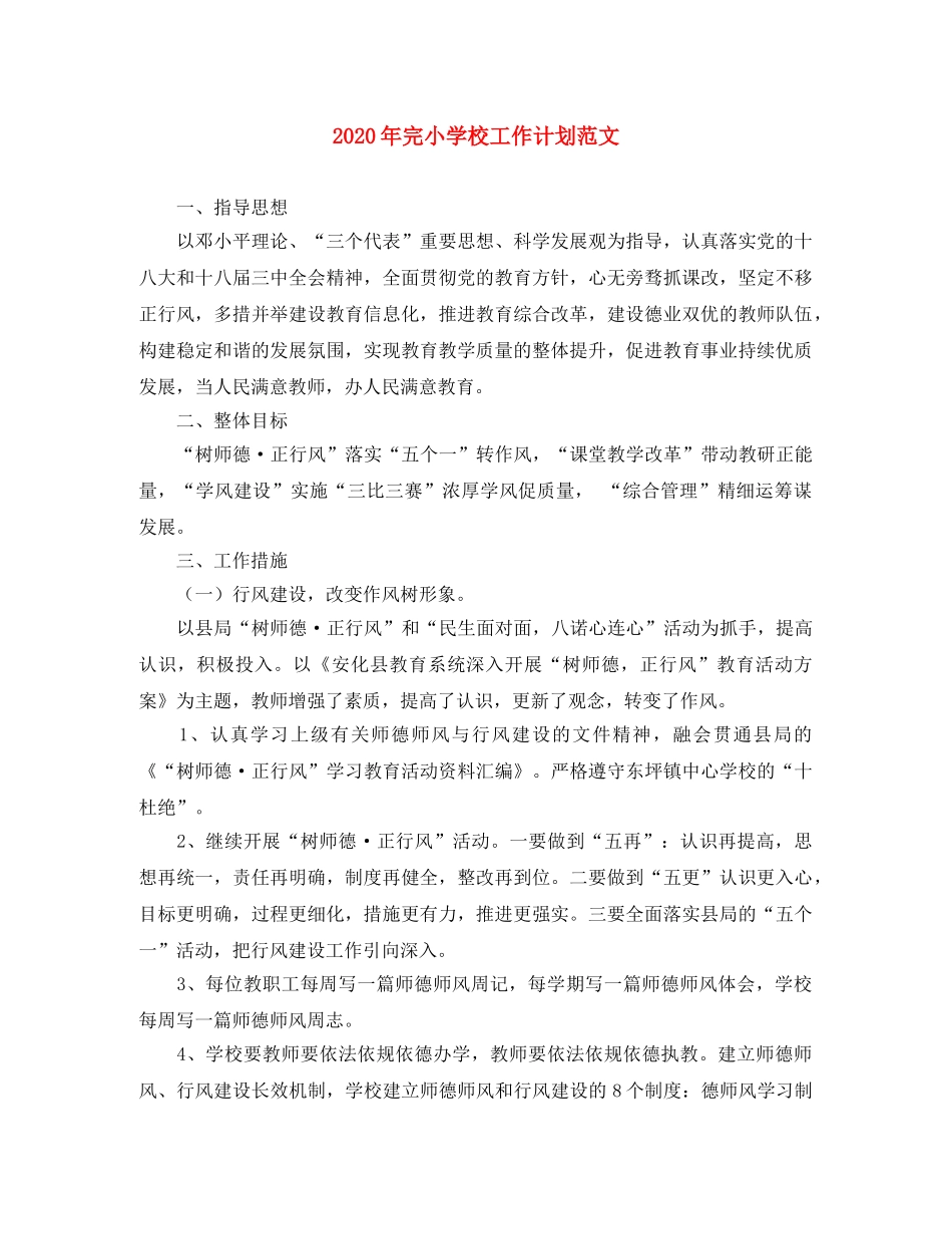 2020年完小学校工作计划范文 _第1页