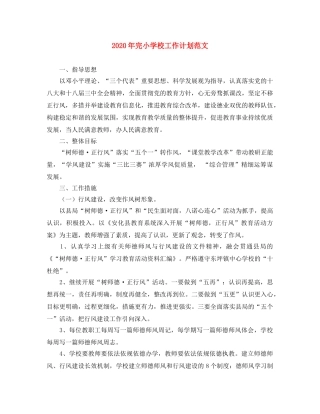 2020年完小学校工作计划范文 