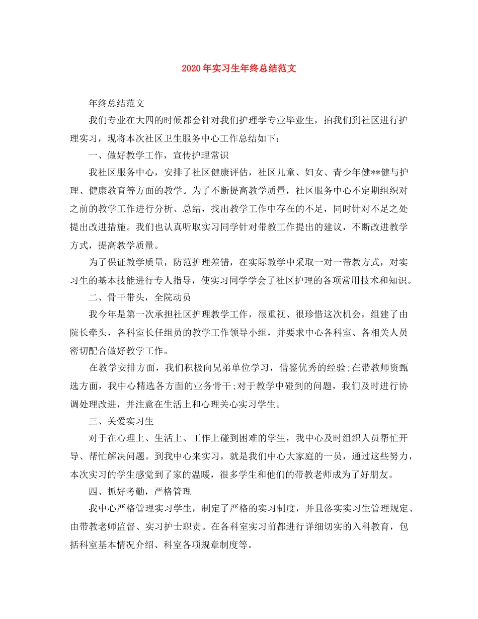 2020年实习生年终总结范文 _第1页