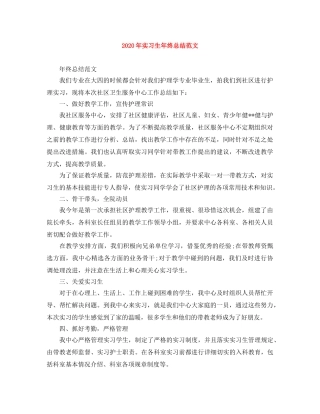 2020年实习生年终总结范文 