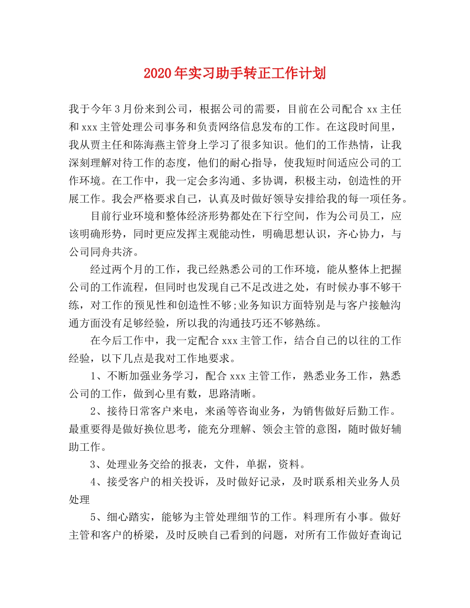 2020年实习助手转正工作计划 _第1页
