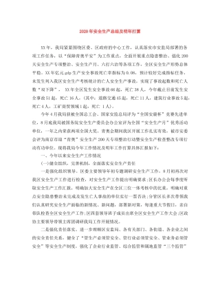 2020年安全生产总结及明年打算 