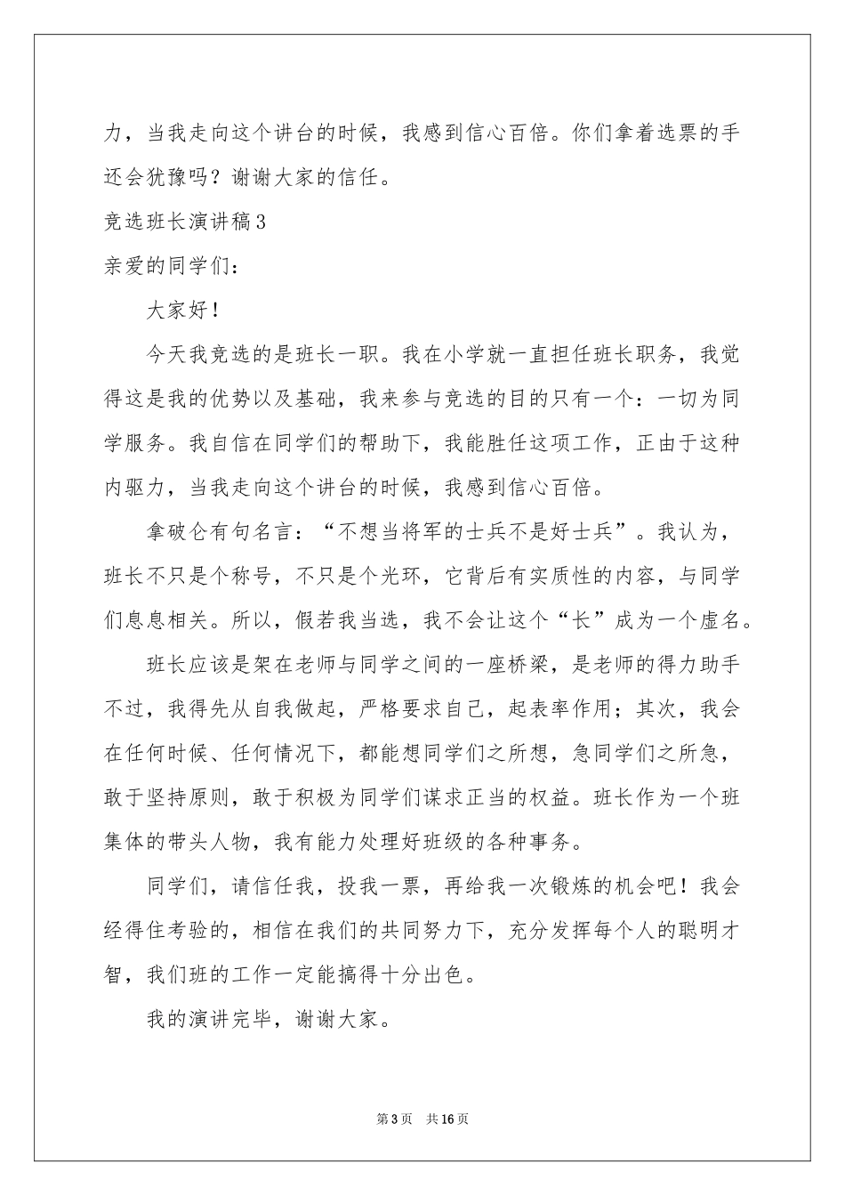 竞选班长演讲稿精选15篇_第3页