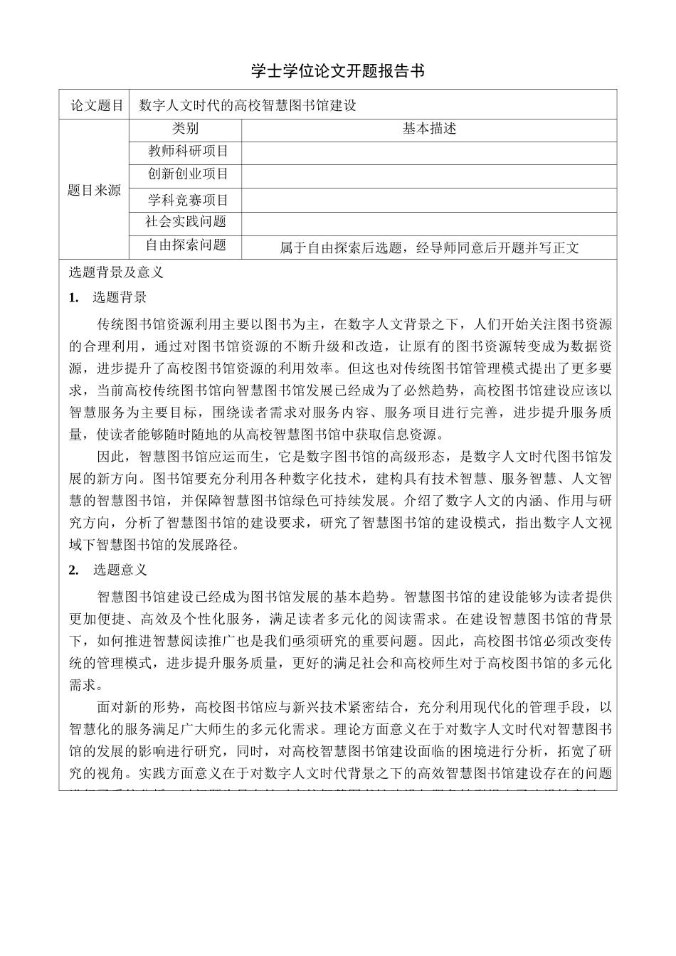 数字人文时代的高校智慧图书馆建设开题报告_第1页