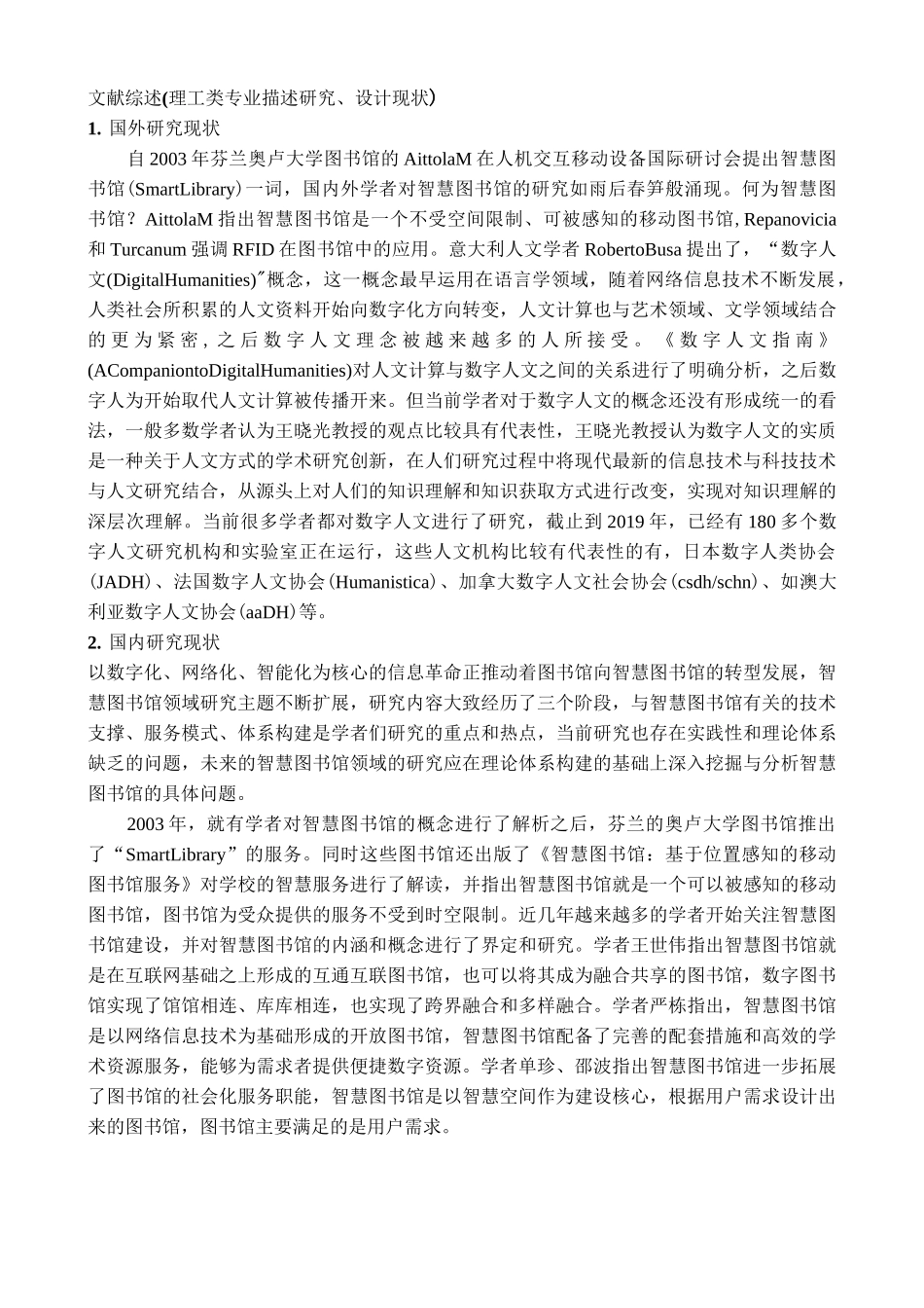 数字人文时代的高校智慧图书馆建设开题报告_第2页
