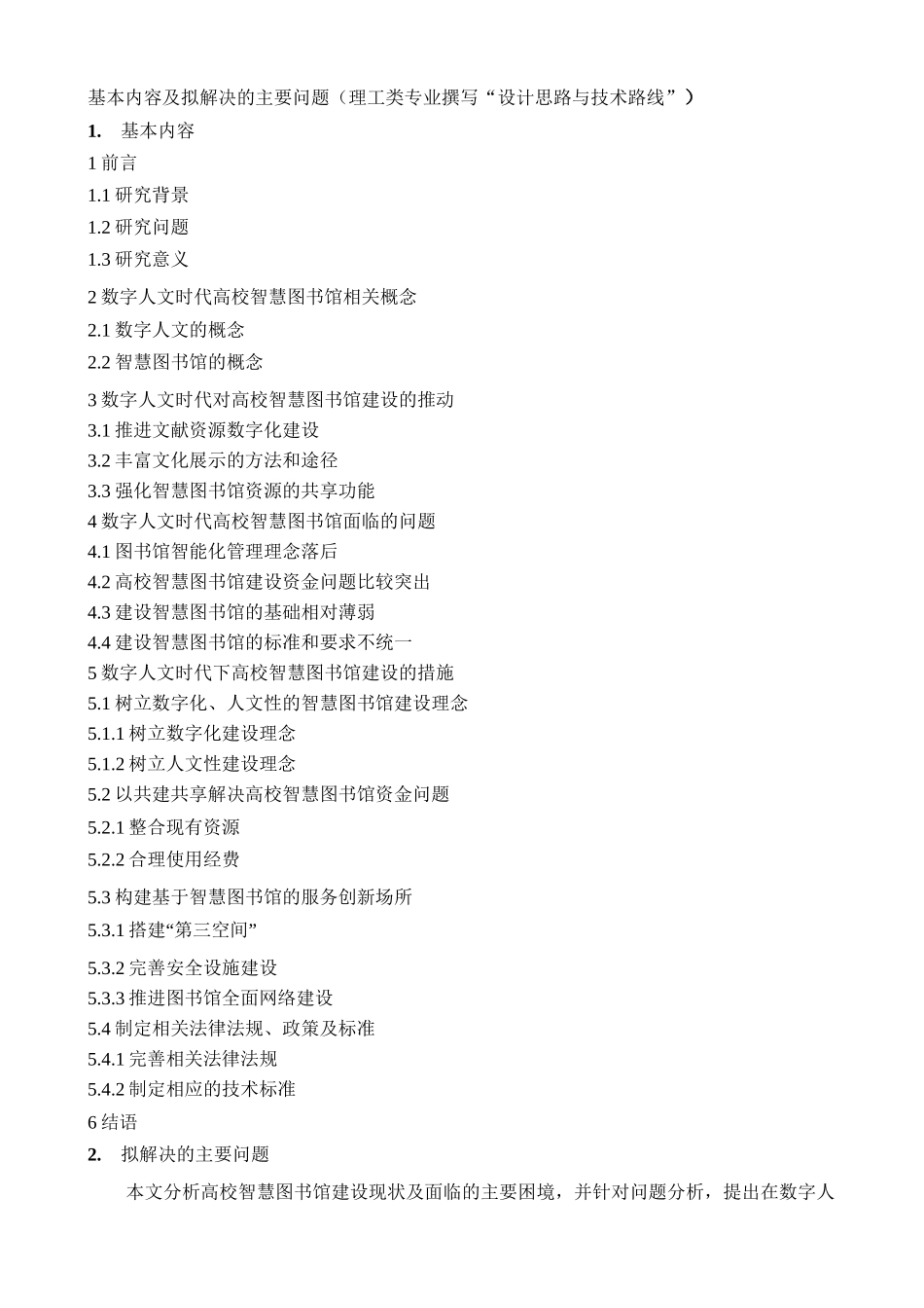 数字人文时代的高校智慧图书馆建设开题报告_第3页