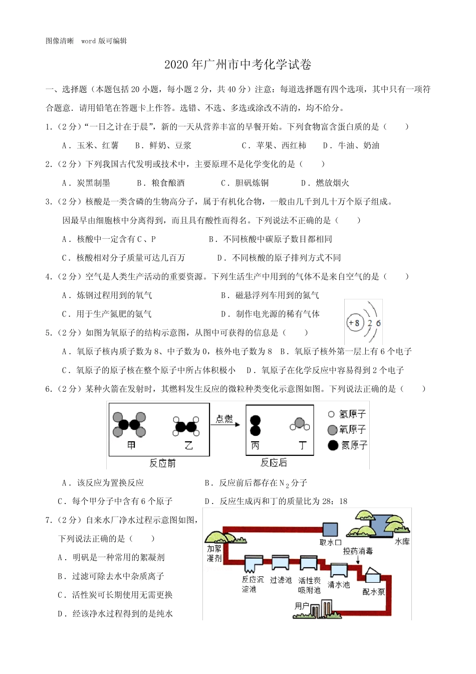 2020年广州市中考化学试题(附答案) _第1页