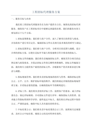 工程招标代理服务方案 