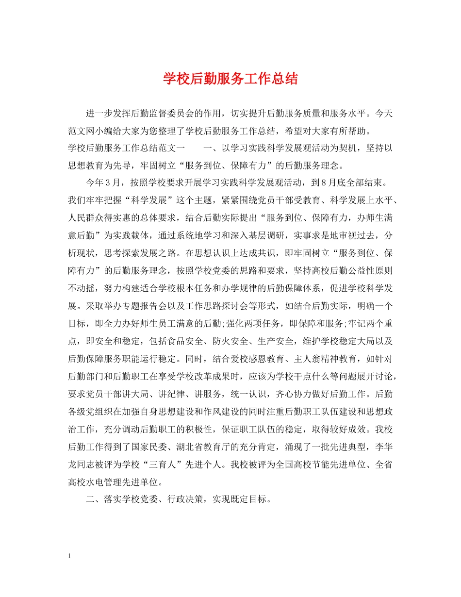 学校后勤服务工作总结_第1页