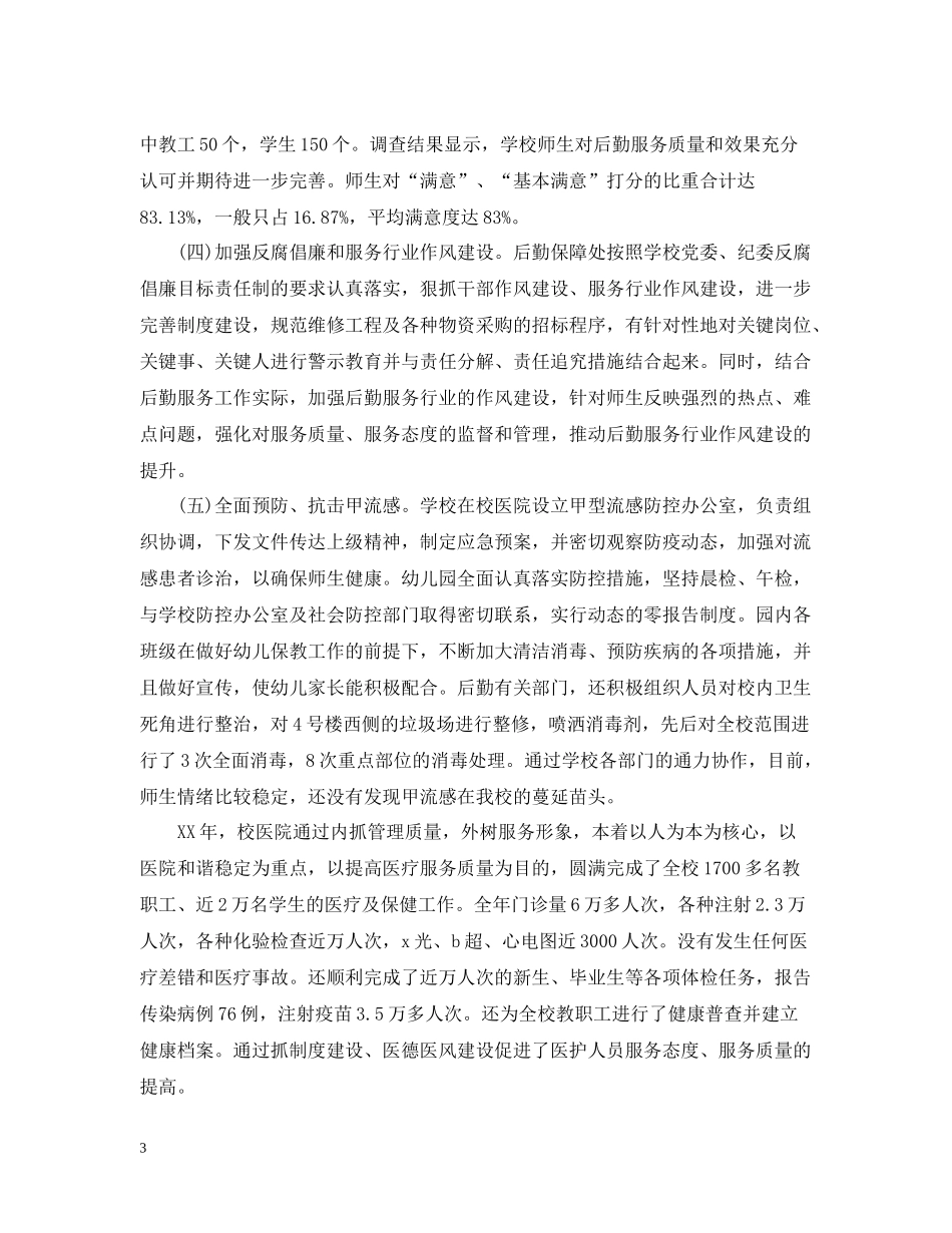 学校后勤服务工作总结_第3页