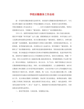学校后勤服务工作总结