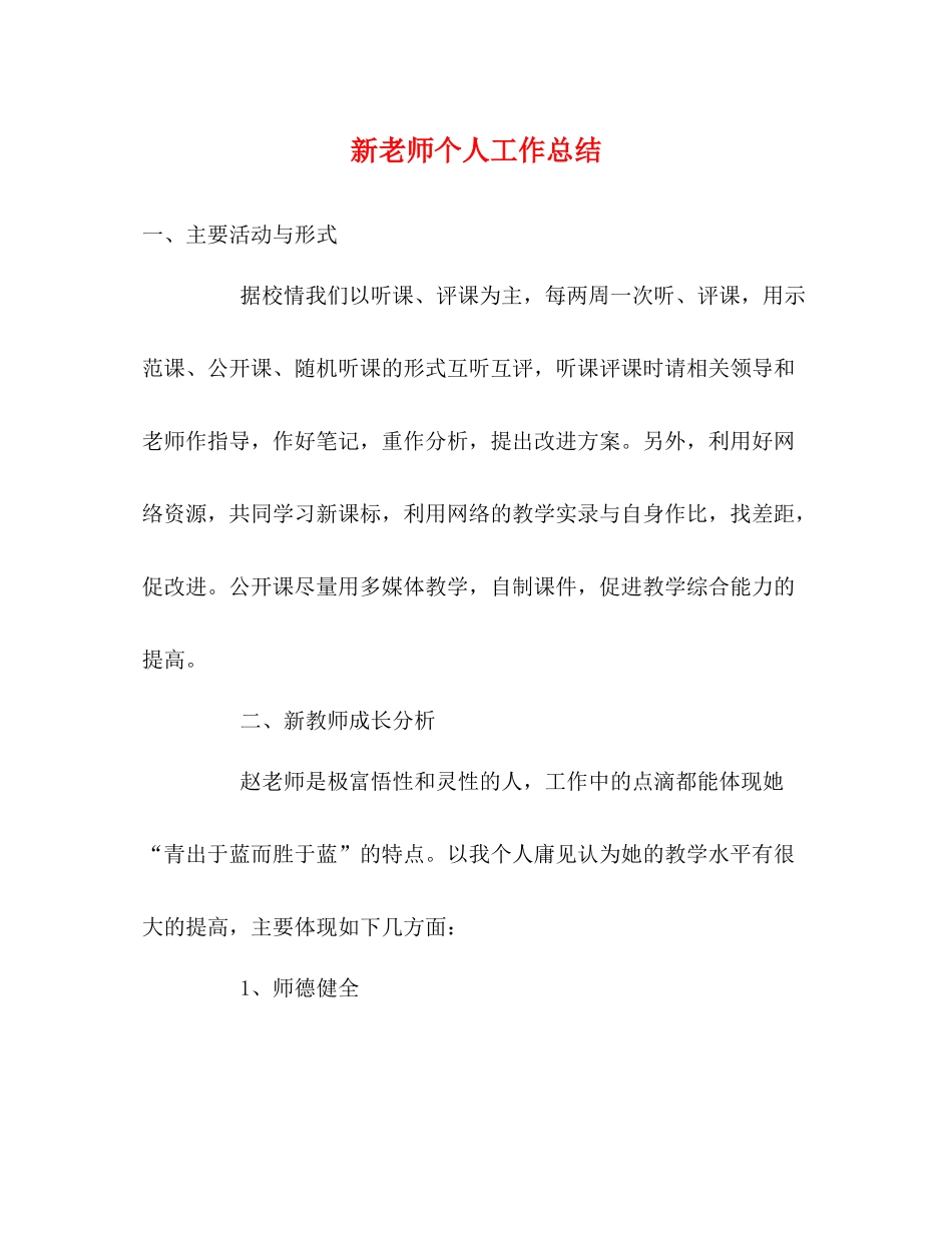 新老师个人工作总结_第1页
