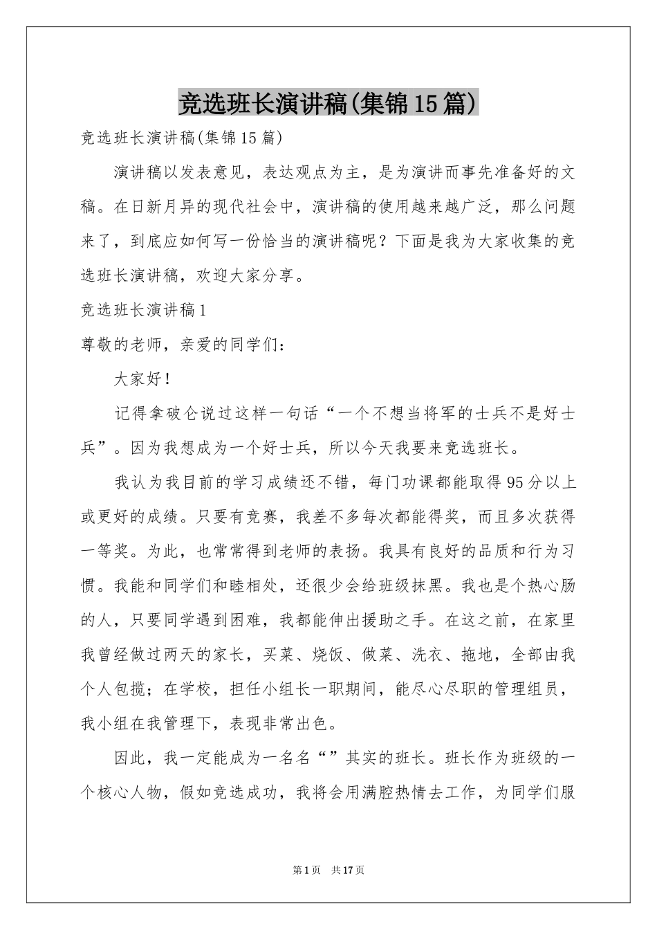 竞选班长演讲稿(集锦15篇)_第1页