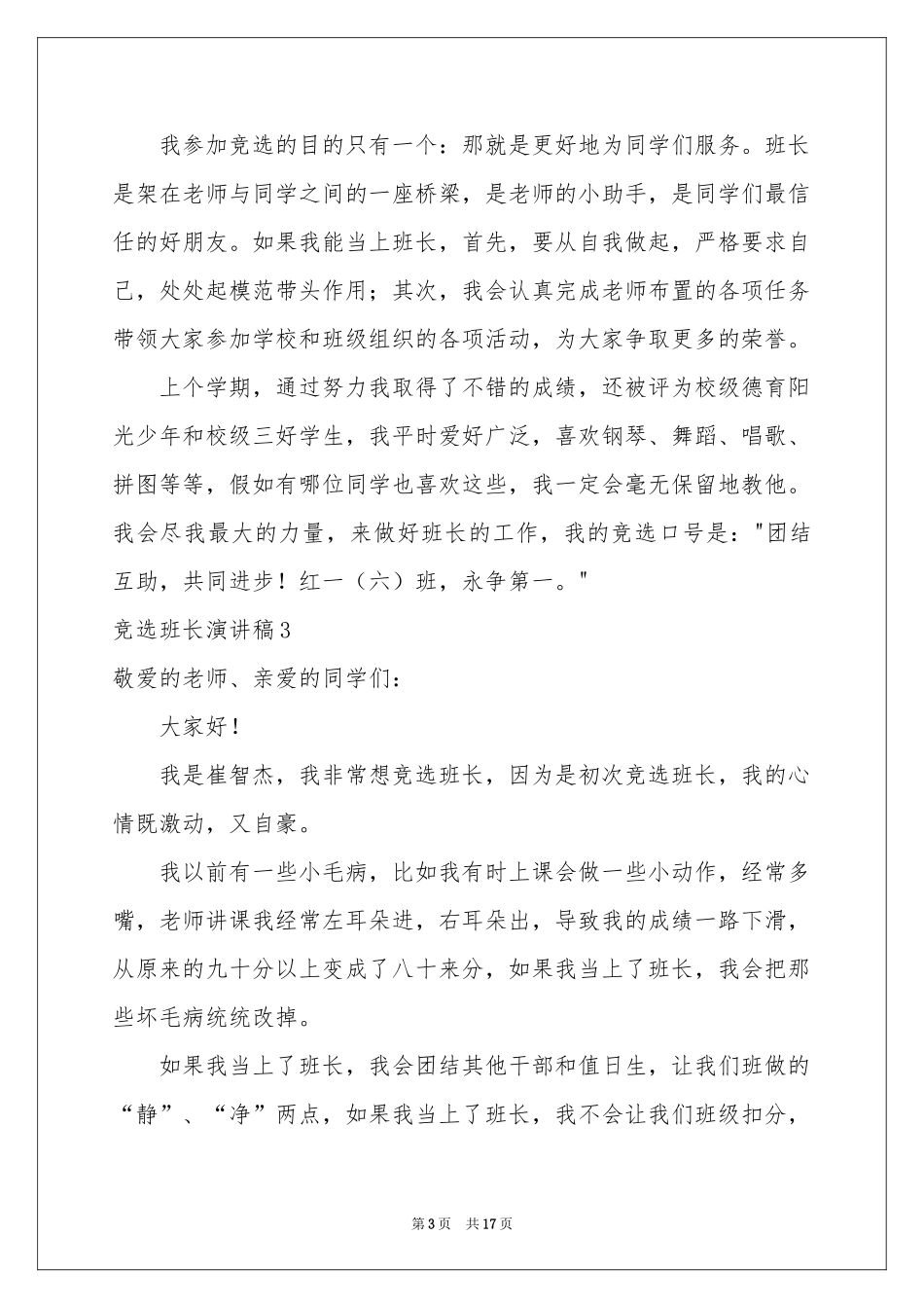 竞选班长演讲稿(集锦15篇)_第3页