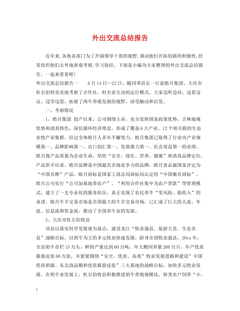 外出交流总结报告_第1页