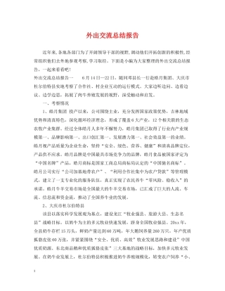 外出交流总结报告