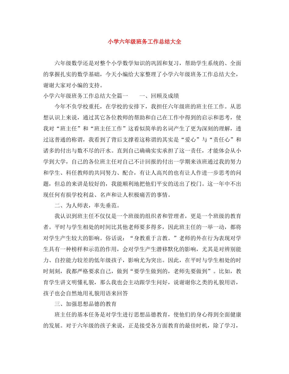 小学六年级班务工作总结大全_第1页