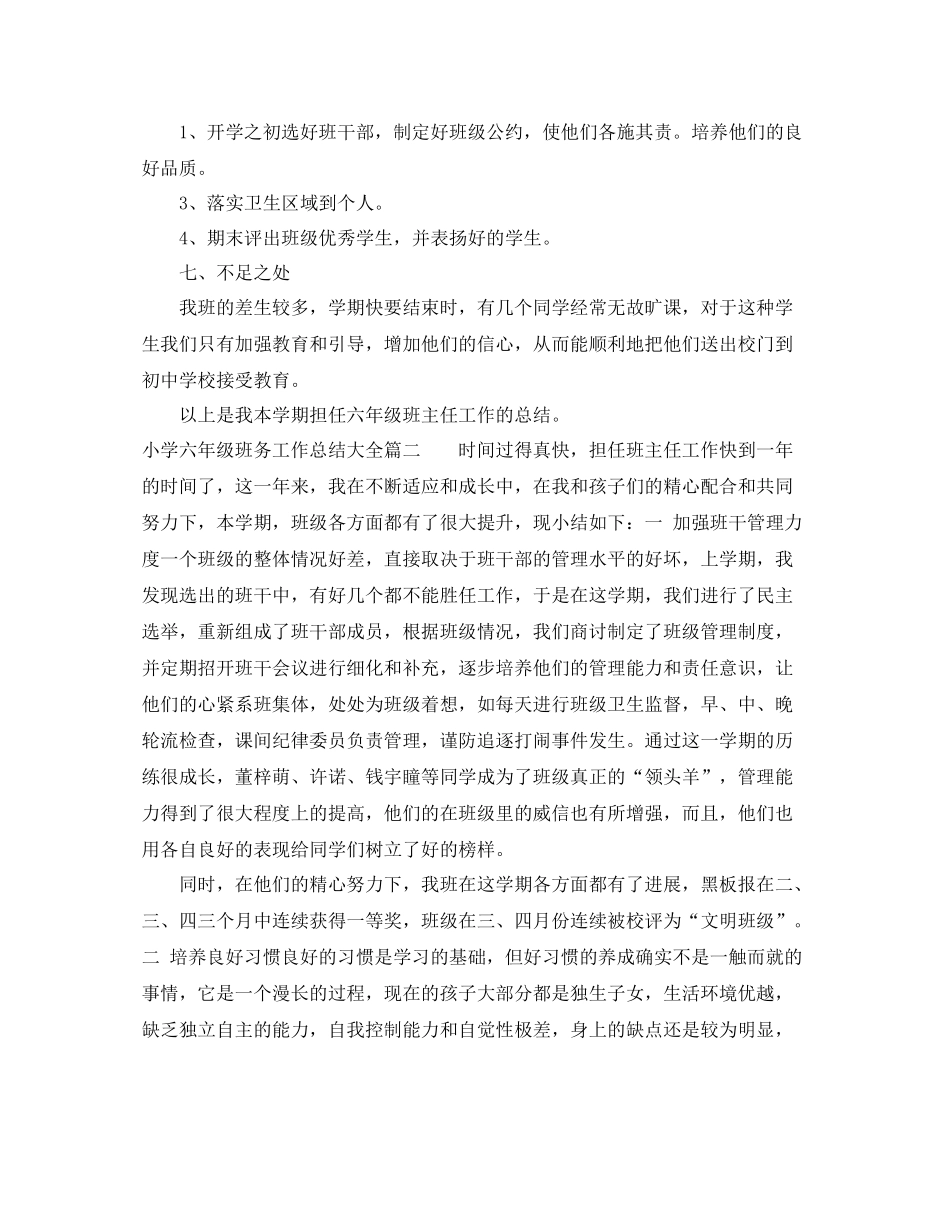 小学六年级班务工作总结大全_第3页