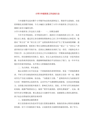 小学六年级班务工作总结大全