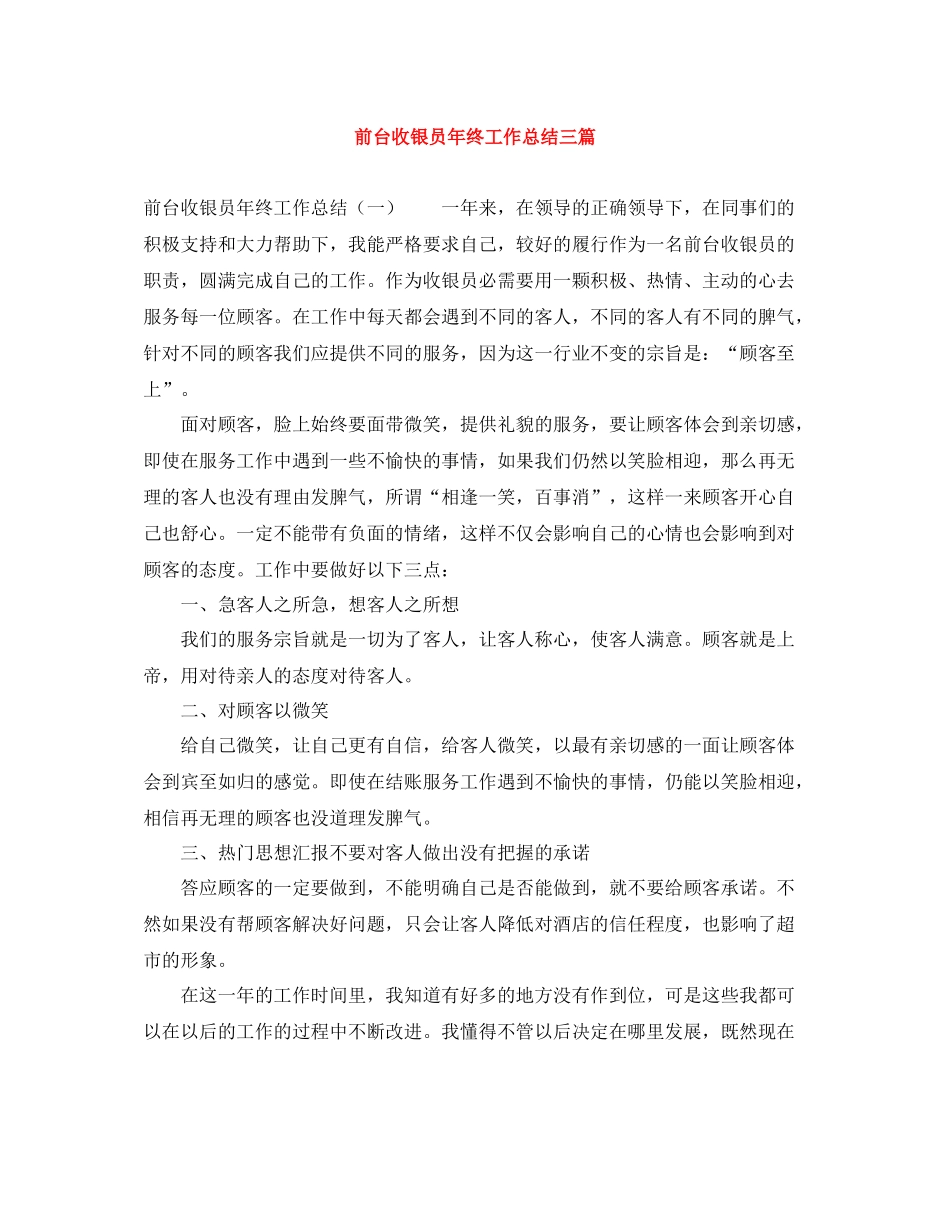 前台收银员年终工作总结三篇_第1页