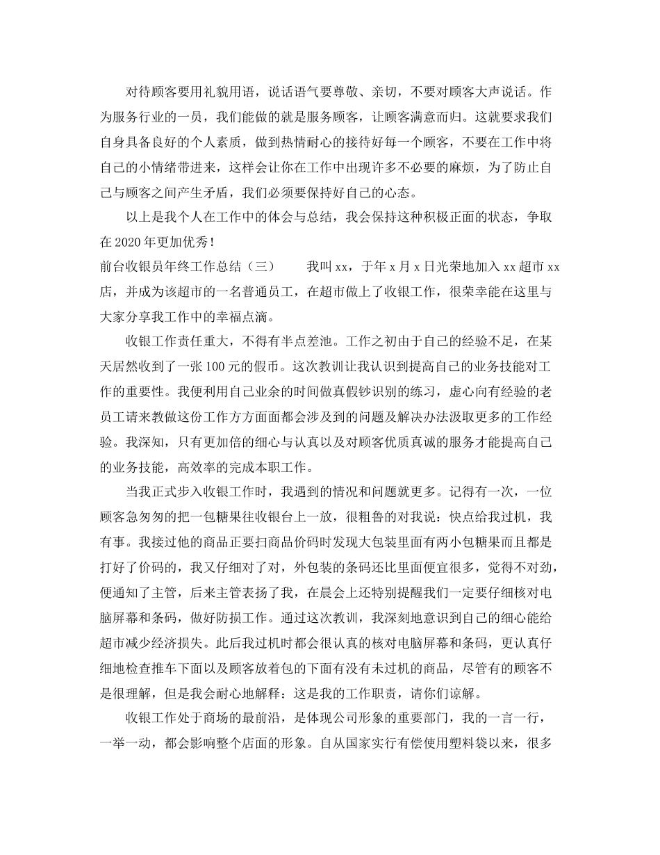 前台收银员年终工作总结三篇_第3页