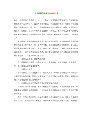 前台收银员年终工作总结三篇