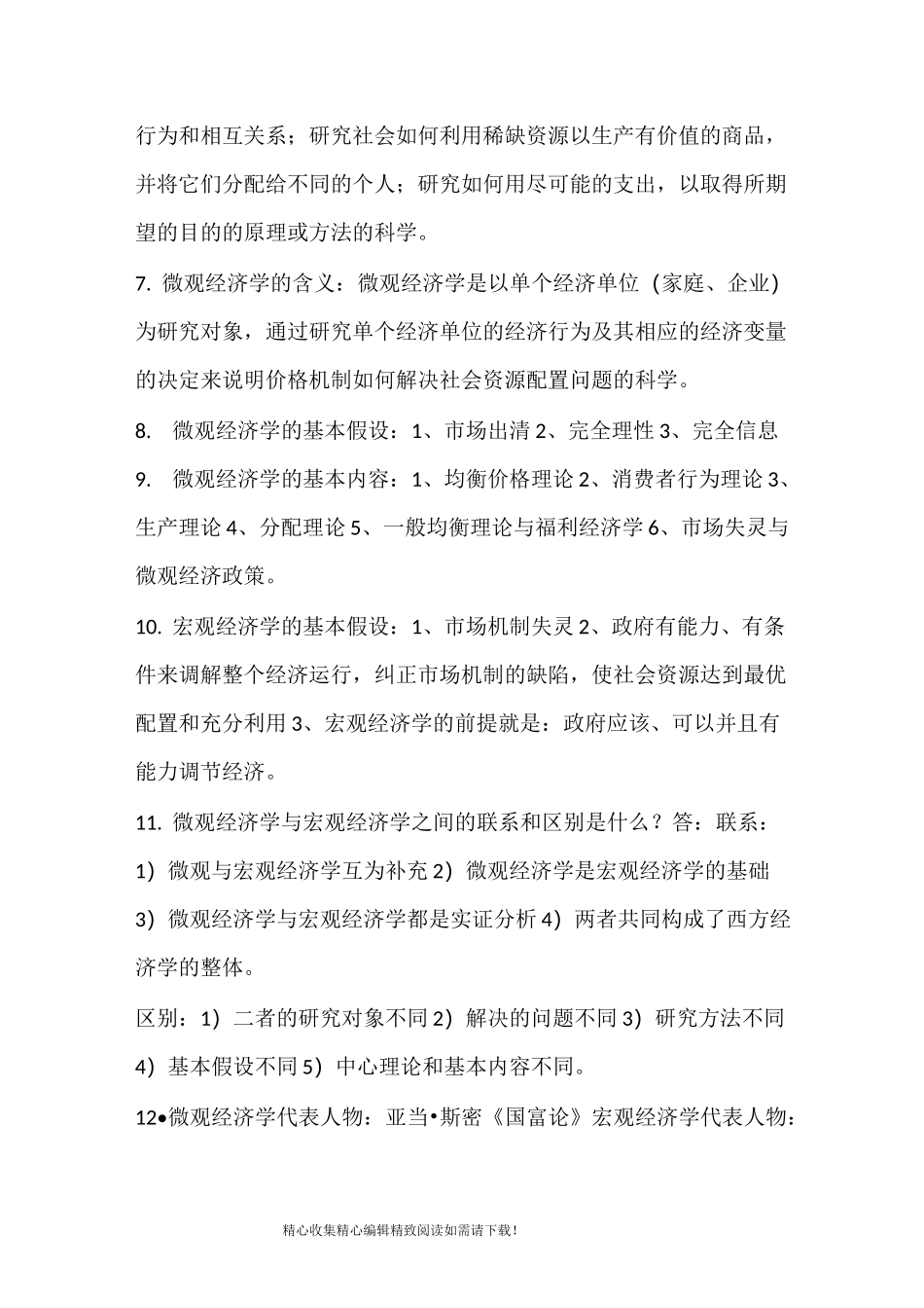 经济管理概论复习提纲_第2页