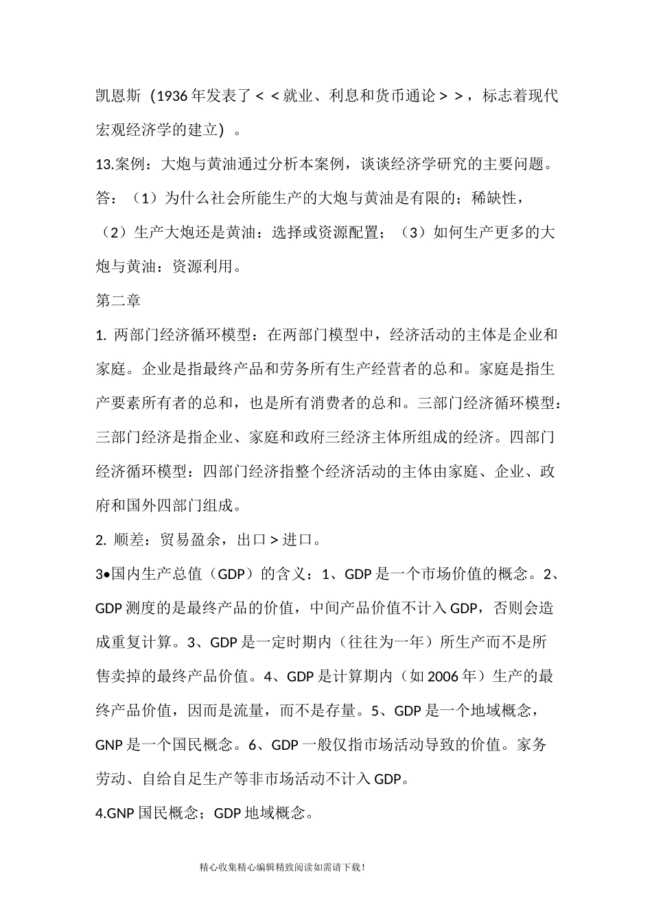 经济管理概论复习提纲_第3页