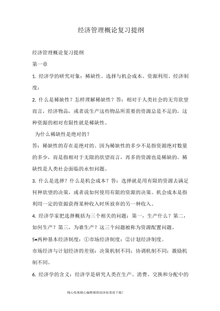 经济管理概论复习提纲