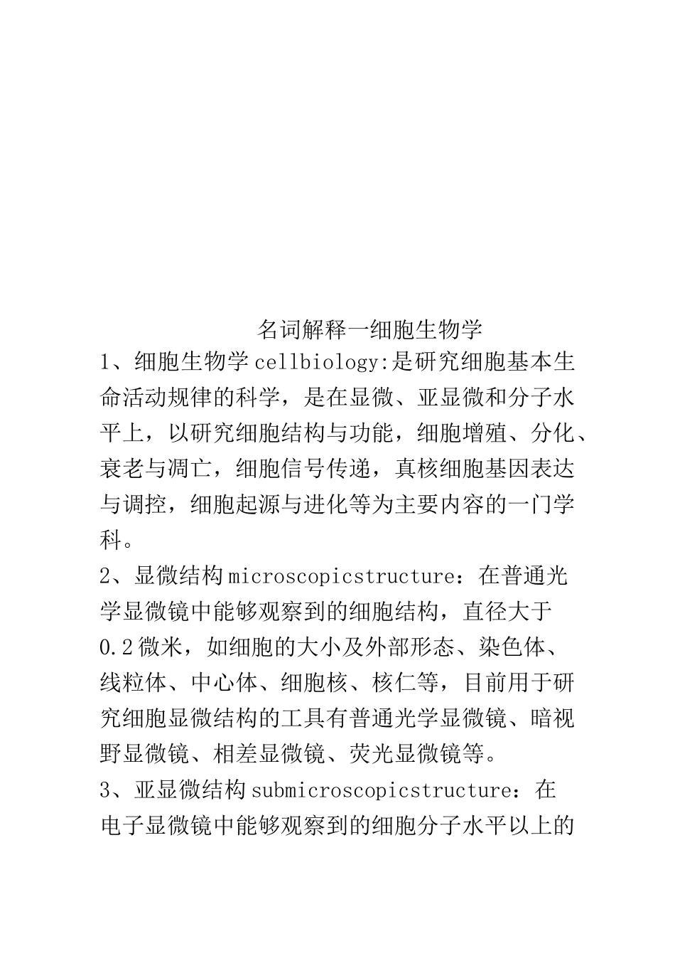 名词解释细胞生物学_第1页