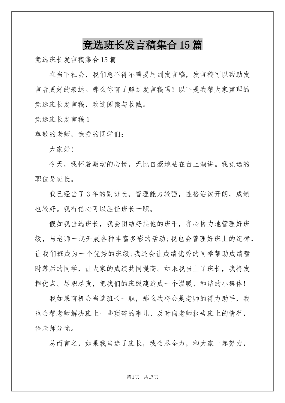 竞选班长发言稿集合15篇_第1页