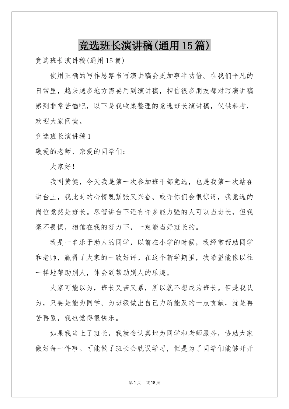 竞选班长演讲稿(通用15篇)_第1页