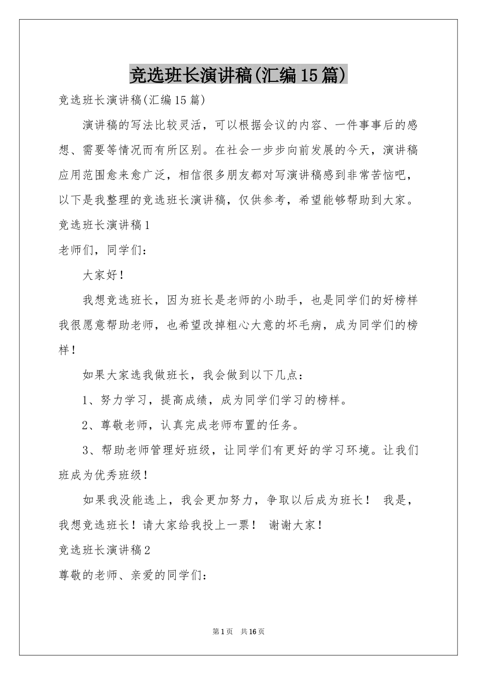 竞选班长演讲稿(汇编15篇)_第1页