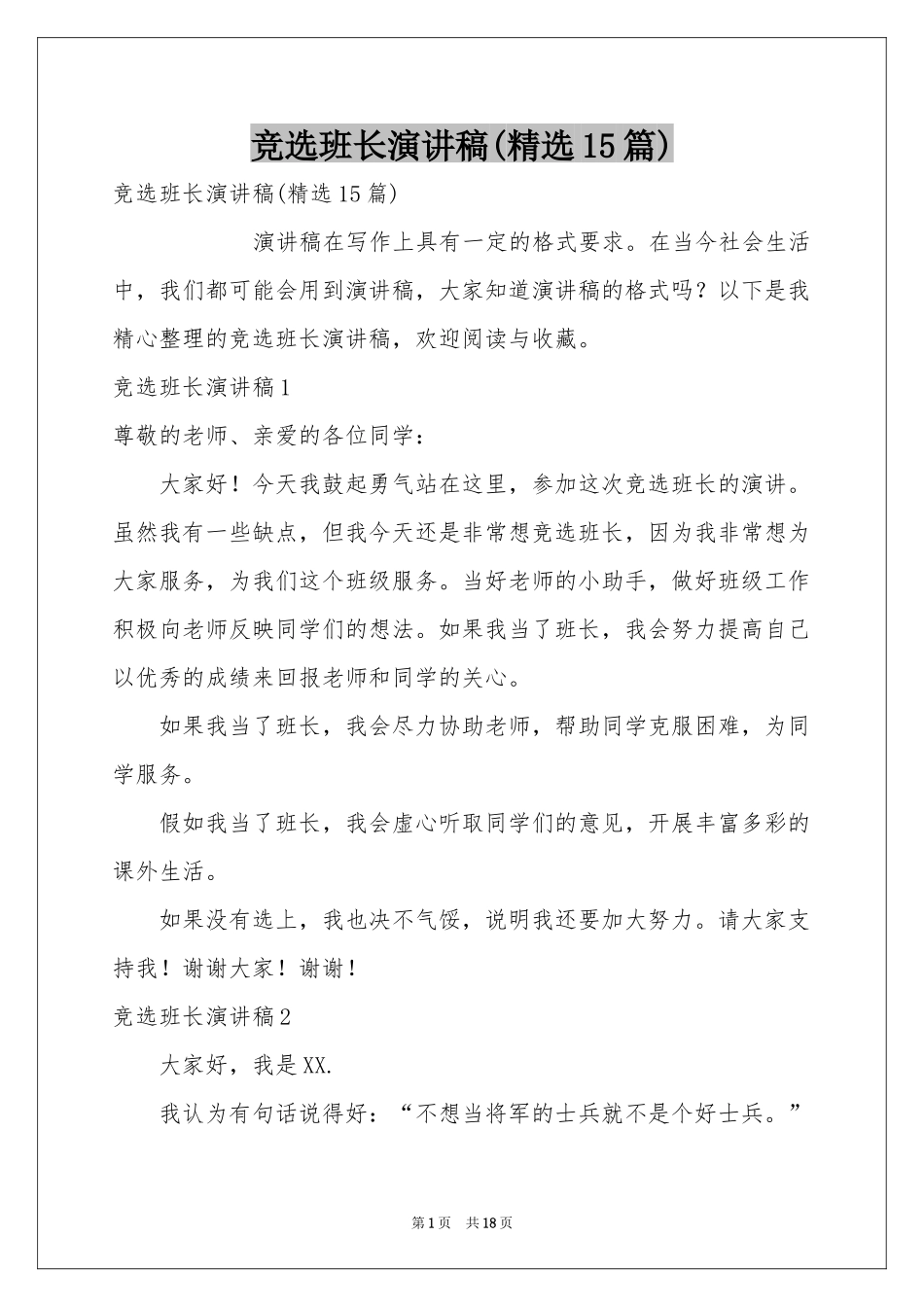 竞选班长演讲稿(精选15篇)_第1页