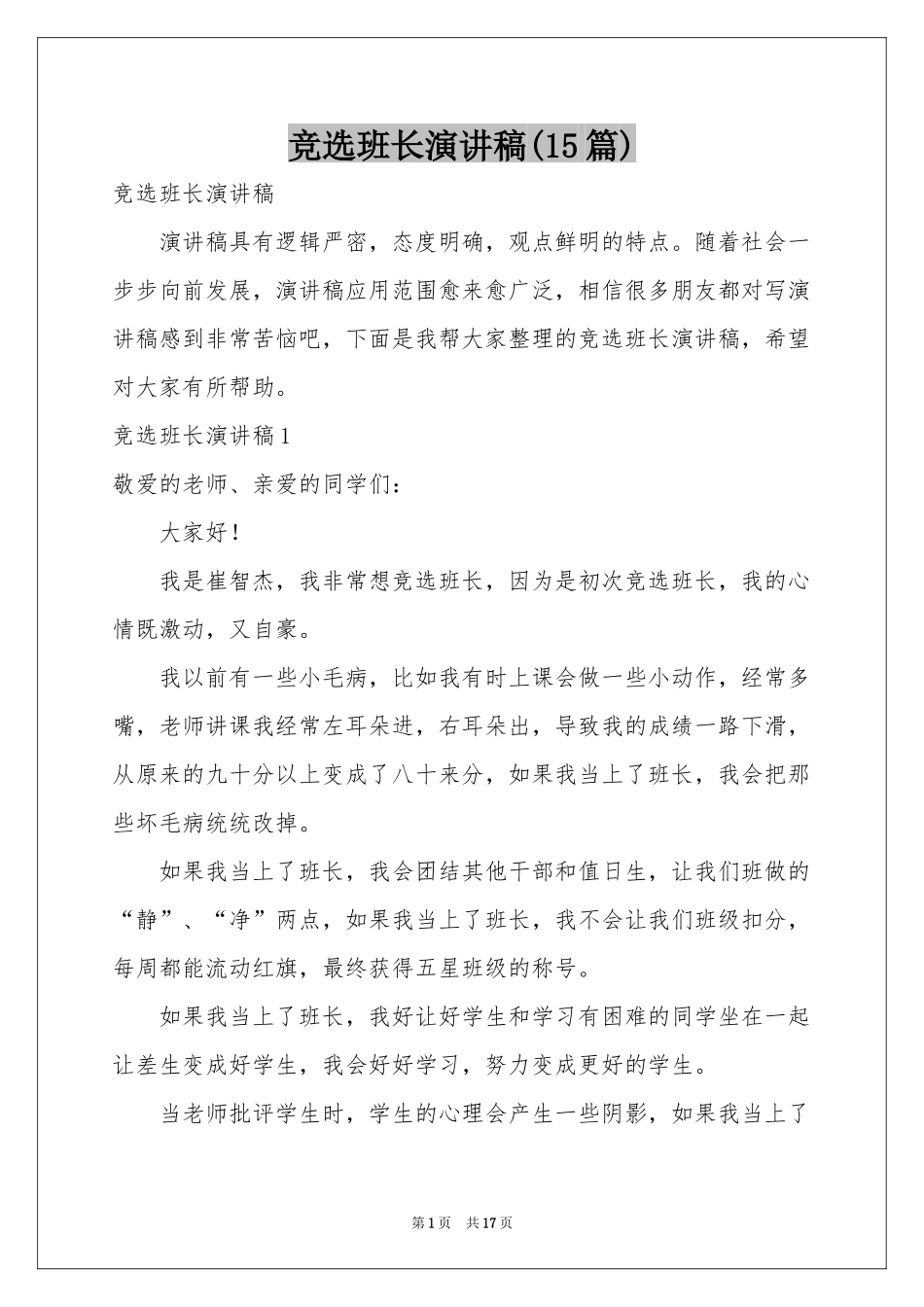 竞选班长演讲稿(15篇)_第1页
