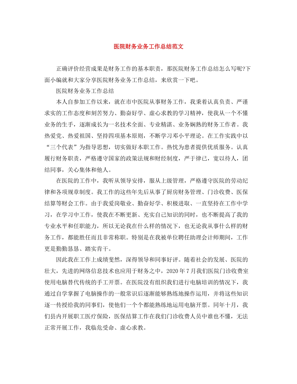 医院财务业务工作总结范文_第1页