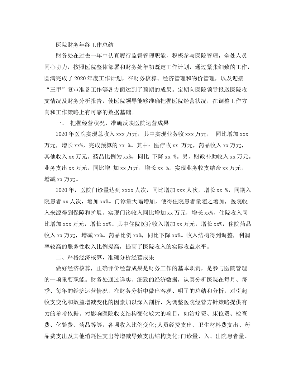 医院财务业务工作总结范文_第3页