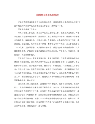 医院财务业务工作总结范文