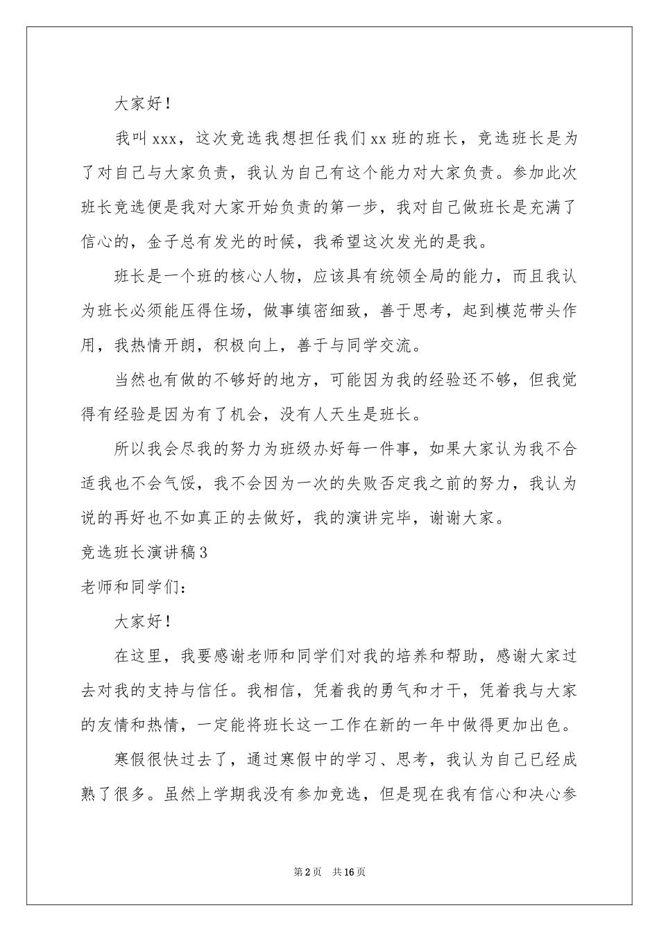 竞选班长演讲稿(合集15篇)_第2页