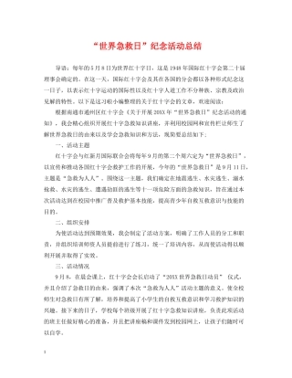 世界急救日纪念活动总结