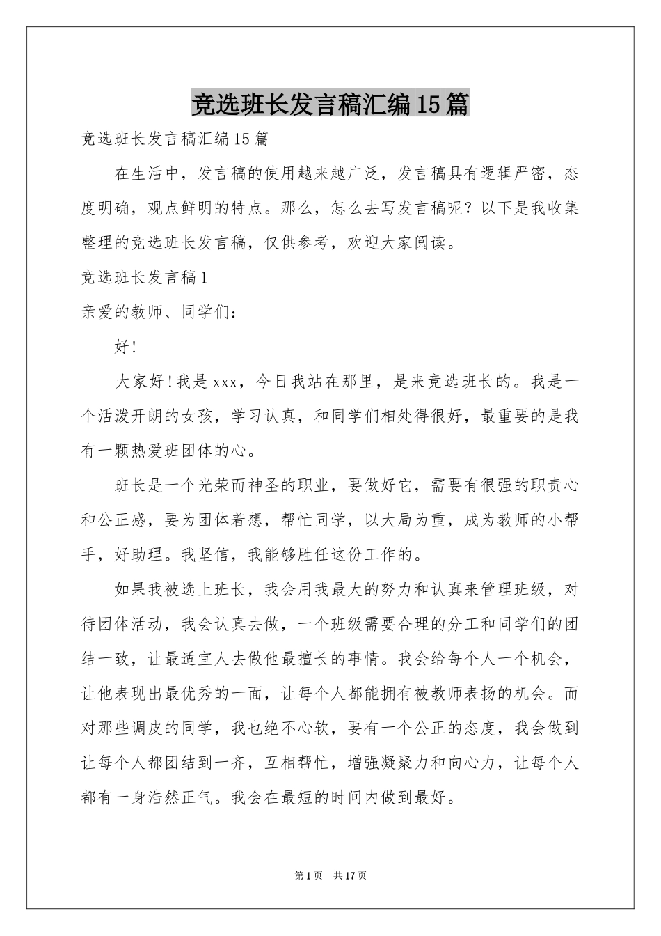 竞选班长发言稿汇编15篇_第1页