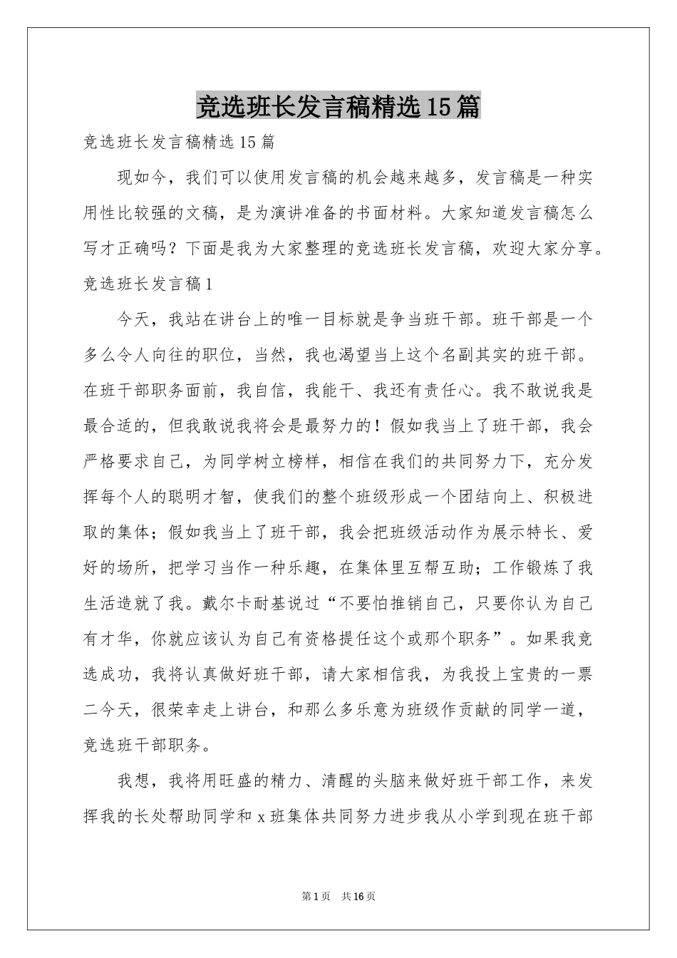 竞选班长发言稿精选15篇_第1页